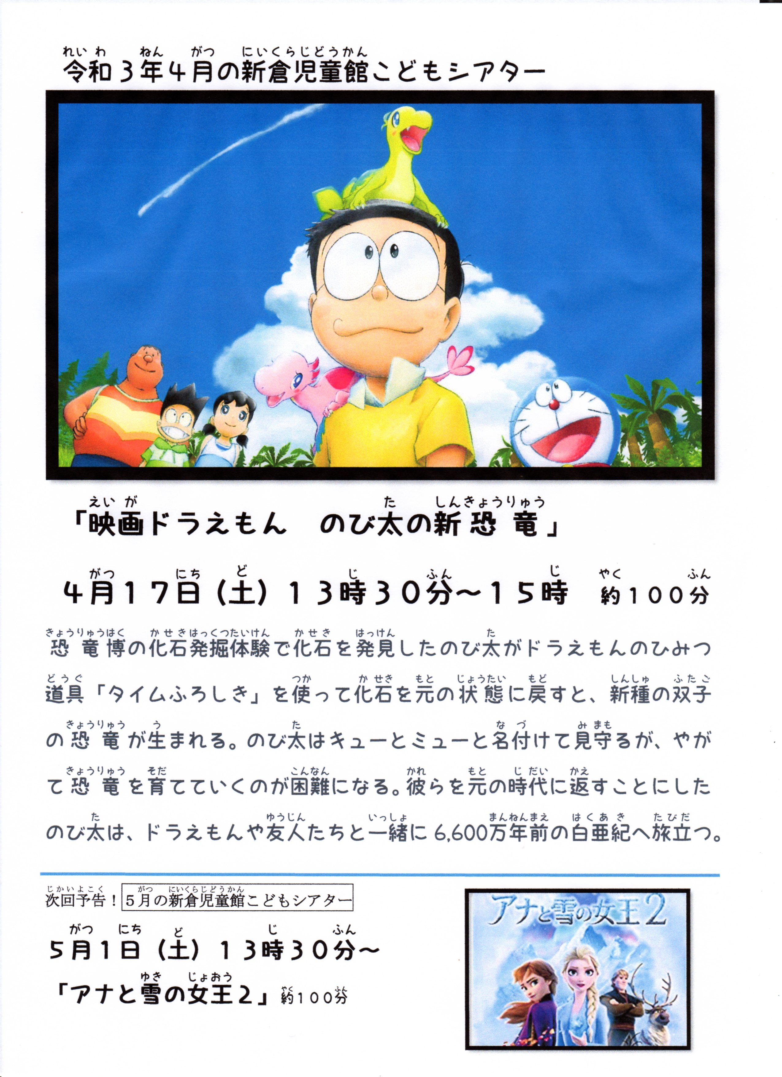 和光市新倉児童館 こどもシアター 明日開催 遊戯室の一角を暗くして映画館にします 常時換気をしています 静かに観ましょう 映画区画の定員の目安は30人程度とします 日時 4月17日 土 13時30分から15時 内容 映画ドラえもんのび太の新恐竜 対象