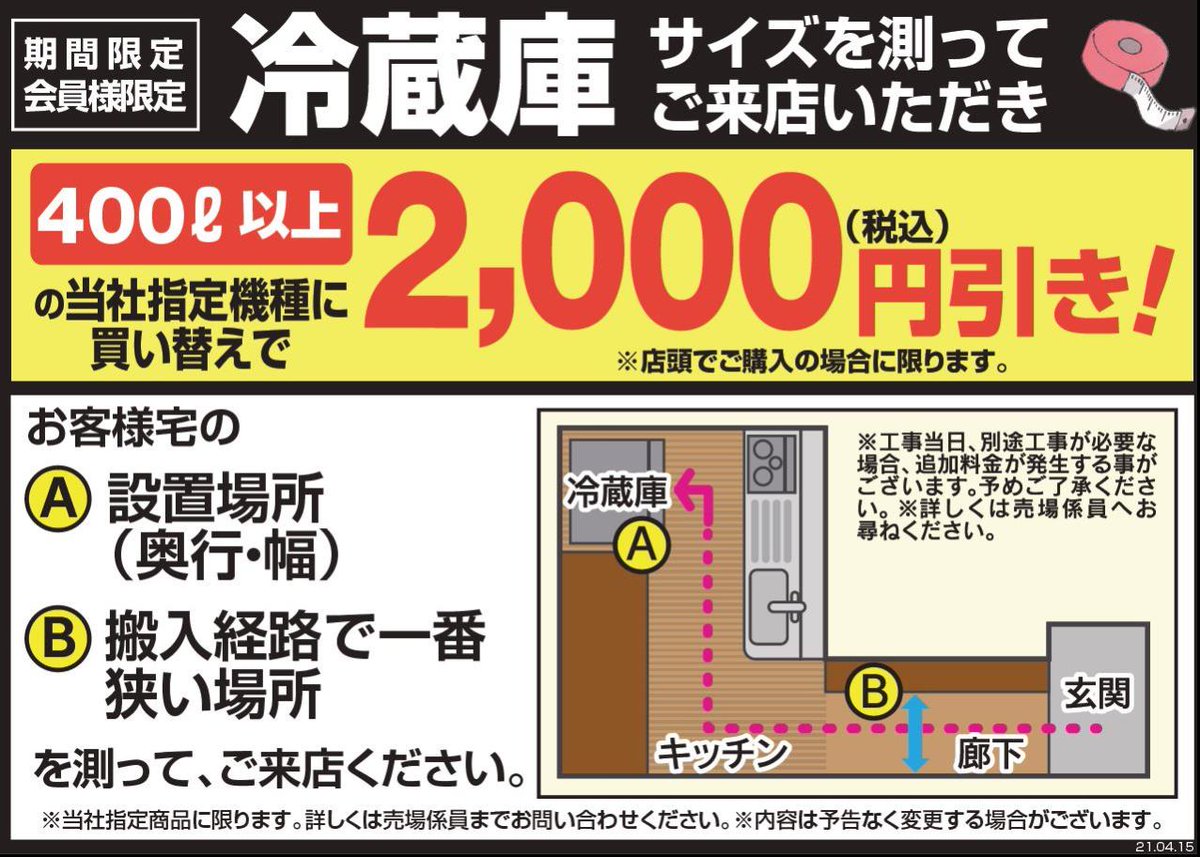 ヤマダデンキ Labi上大岡 お値引き情報 当社指定洗濯機 写真撮影 サイズ測定 当社指定冷蔵庫 サイズ測定 にお買い替えで 2 000円 税込 お値引き致します 冷蔵庫 洗濯機のお買い替えをお考えのお客様 是非ご利用下さいませ