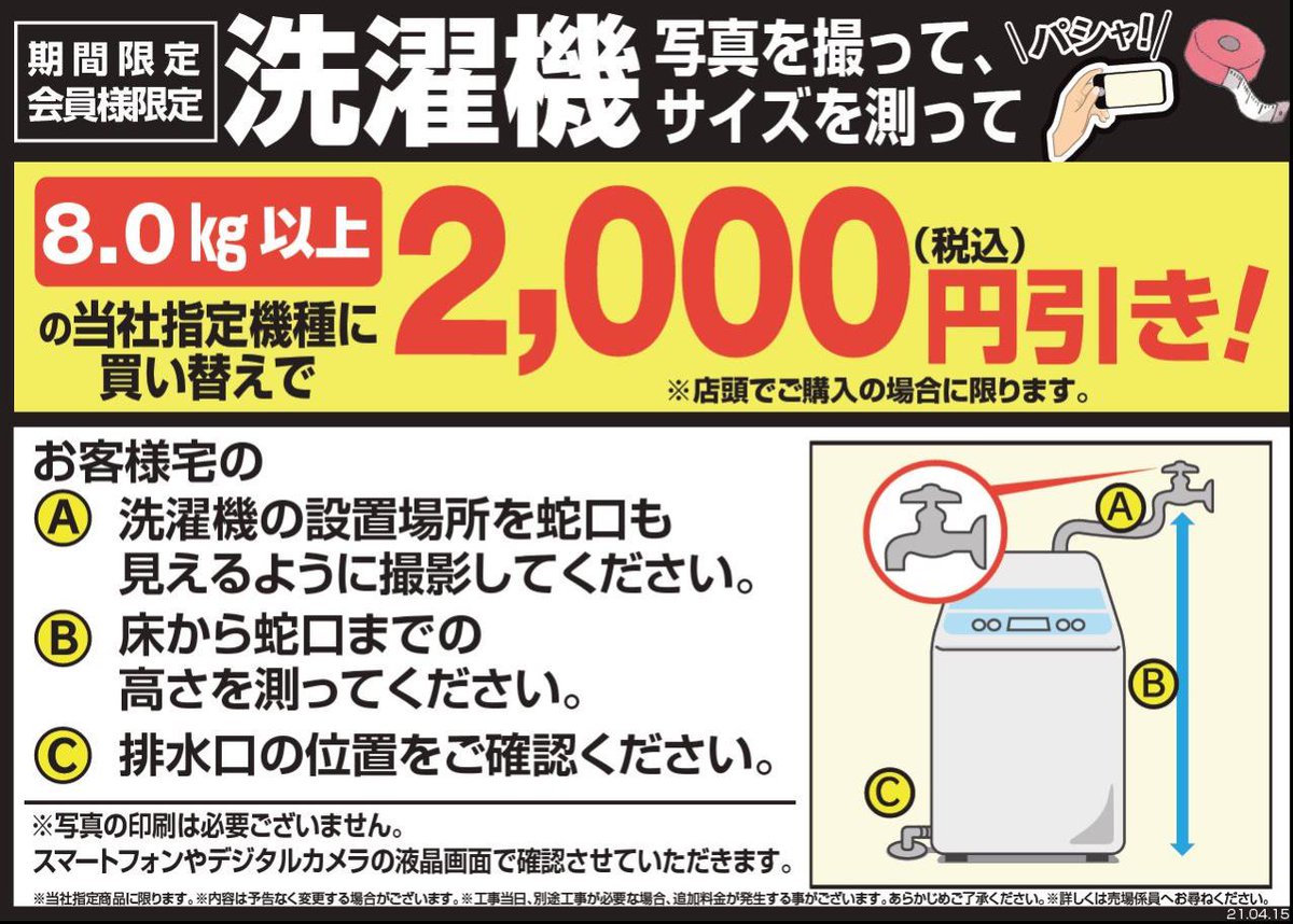 ヤマダデンキ Labi上大岡 お値引き情報 当社指定洗濯機 写真撮影 サイズ測定 当社指定冷蔵庫 サイズ測定 にお買い替えで 2 000円 税込 お値引き致します 冷蔵庫 洗濯機のお買い替えをお考えのお客様 是非ご利用下さいませ