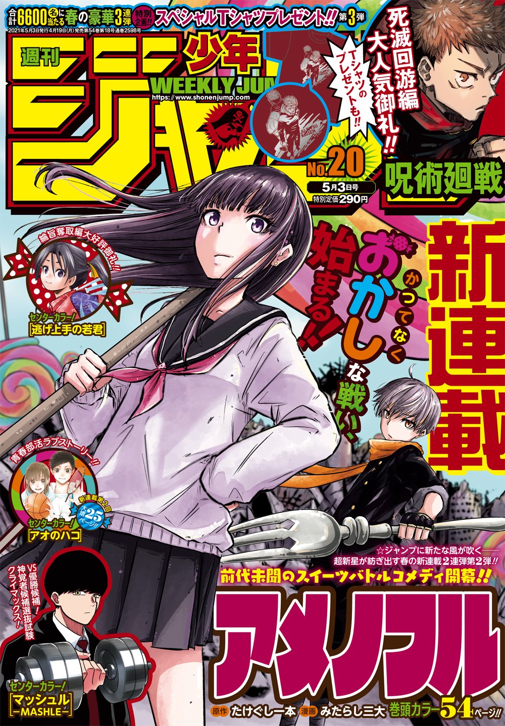 少年ジャンプ編集部 週刊少年ジャンプ号本日発売 新連載２連弾第２弾 表紙 巻頭カラーは アメノフル センターカラーは アオのハコ マッシュル Mashle 逃げ上手の若君 今週の One Piece は休載します 電子版のお得な定期講読は