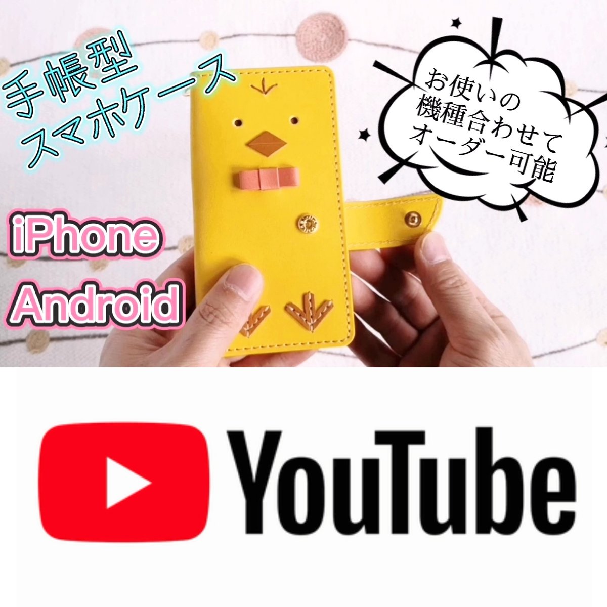 rofeau69's tweet photo. 動画にしてみました🐥
ヒヨコの手帳型スマホケース

【YouTube】
チャンネル名：craft made・クラフトメイド
https://t.co/0KDnXI09gp

#ヒヨコ
#ひよこ
#��ット
#動物
#鳥
#スマホケース
#ハンドメイド
#手作り
#革製品
#minne
#creema
#youtube https://t.co/7yKSU2M8ZV