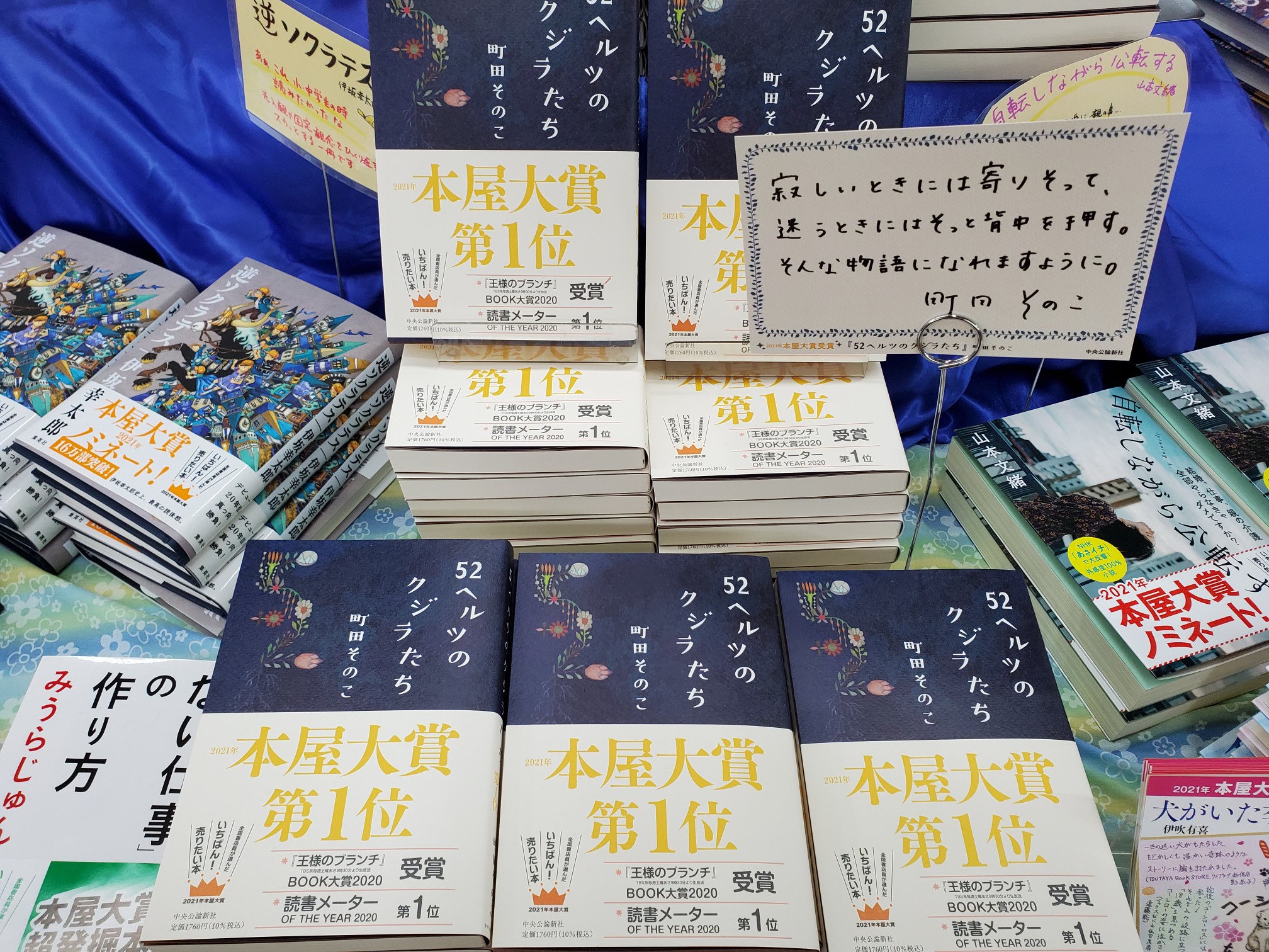 岩瀬書店 岩瀬書店八木田店プラスゲオです 21年 本屋大賞 特設コーナーを作りました 1位を獲得した 52ヘルツのクジラたち を始め お探し物は図書室まで 犬がいた季節 などノミネート作品もまとめて展開中 ぜひ特設コーナーへ足をお運び