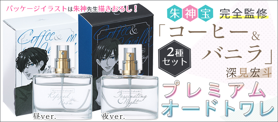 チーズ 編集部 9月号 増刊 プレミアチーズ 発売中 コヒバニ スペシャル号発売間近 フォロー Rtで当たる コーヒー バニラ 深見宏斗プレミアムオードトワレ 4 24より公式グッズサイト ブルームアベニューにて販売開始 抽選で２名様