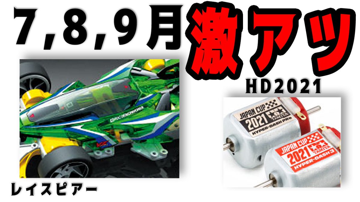 さんちゅう Chronicrew V Twitter 激アツ レイスピアーの画像 そしてボーナス回収の7 8 9月の発売アイテムがやばい ミニ四駆 T Co H0rozzj4ol レイスピアー一部しか映っていないのにかっこよさが伝わるマシン ボーナスの回収は目前ですね