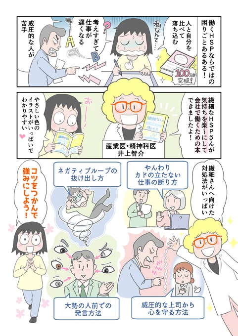 精神科医・井上智介先生@tatakau_sangyoi
のHSP向けの本「繊細な人の心が折れない働き方」の宣伝用漫画を描かせていただきました。(表紙も一緒の方がわかりやすかな?と再掲載です)
HSPあるあるの仕事の悩み、それって強みになるんだなと思える一冊です? 