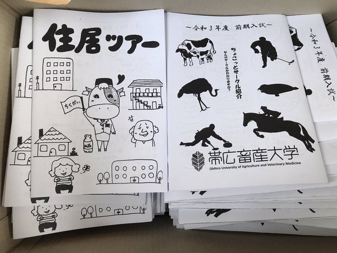 帯広畜産大学 受験生協力隊 21 Kyouryokuchikud Twitter