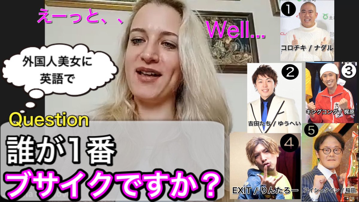 Minoru Ito 世界を駆け抜けるジャパニーズ Youtubeアップしたよん 今回は 外国人美女に英語で誰が1番ブサイク芸人なのか聞いてみたよ 海外目線だとほんとのブサイクなのかどうか今日でそれがわかるかも T Co Rqpz7lnrzu 外国人
