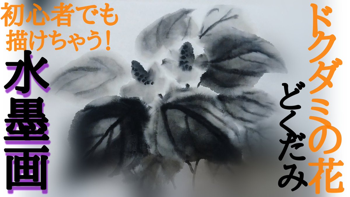 水墨絵師 墨善 フォロワー よかったら 水墨画 どくだみの花 描き方動画覗いてみてください 上記urlからどうぞ ー 絵描きさんと繋がりたい コレコレ T Co Ifivf8jajz Twitter 水墨絵師 墨善 フォロワー よかったら 水墨画 どくだみの花 描き方動画覗いてみてください 上記urlからどうぞ ー 絵描きさんと繋がりたい コレコレ T Co Ifivf8jajz Twitter