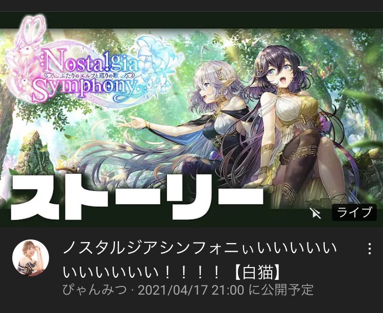 猫と森とぴゃんの管理人 17日 21 00に公開予定 ノスタルジアシンフォニー 白猫ストーリーライブ 白猫プロジェクト ぴゃんみつ ぴゃんみつライブ