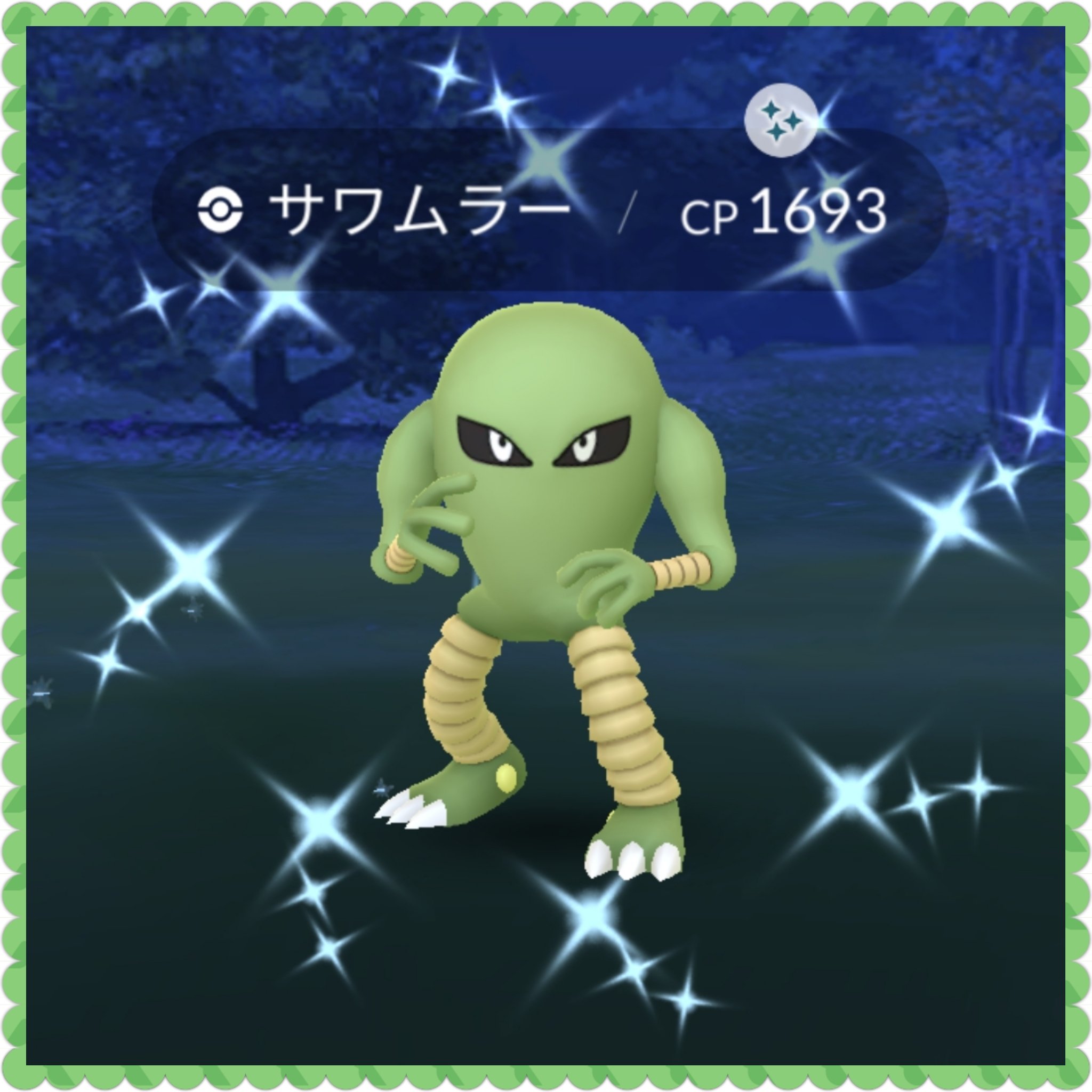 どんちゃん 在 Twitter 上 Getしたかった サワムラー色違いget 超嬉しい 今回のイベント本当に色違い出ないって凹んでました 色違いサワムラー ポケモンgo T Co Gxtgzb3faq Twitter