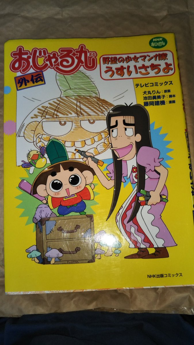 ট ইট র 杏樹 Anju 藤岡建機さんが描いたおじゃる丸の漫画をamazonで買ったヨ