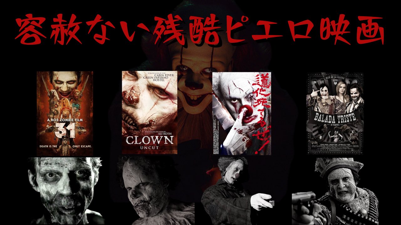 恐怖のマツヲ デイモン 色んな意味で地獄なピエロ映画7つ紹介してます 中でも クラウン 気狂いピエロの決闘 31 は個人的に激推ししてる作品なので肌が合いそうなら観てね 動画もよかったら見ておくんなまし T Co Hvcg2strgl