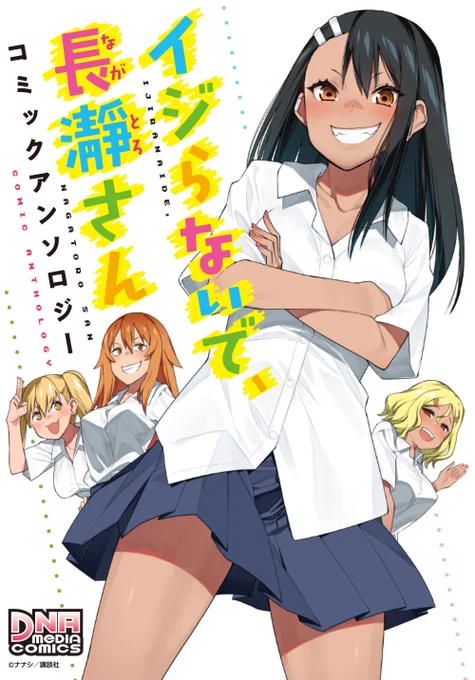 4月24日発売の『イジらないで、長瀞さん コミックアンソロジー』の表紙と漫画を描かせていただきました。
どうぞよろしくお願いします!!
https://t.co/67Opid8vA3 