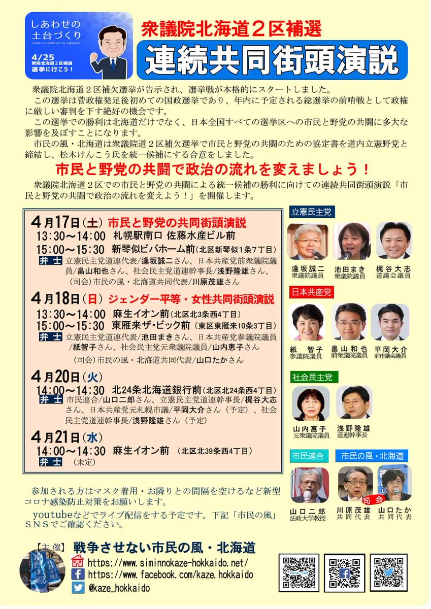 kaze_hokkaido's tweet photo. あす4/17(土)を皮切りに、衆院 #北海道2区補選 連続共同街頭演説を行います。感染防止のため、マスク着用のうえ距離をとってご参加いただくよう、お願いします。 #北海道二区補選 #北海道2区 https://t.co/0TFLXXaDkN