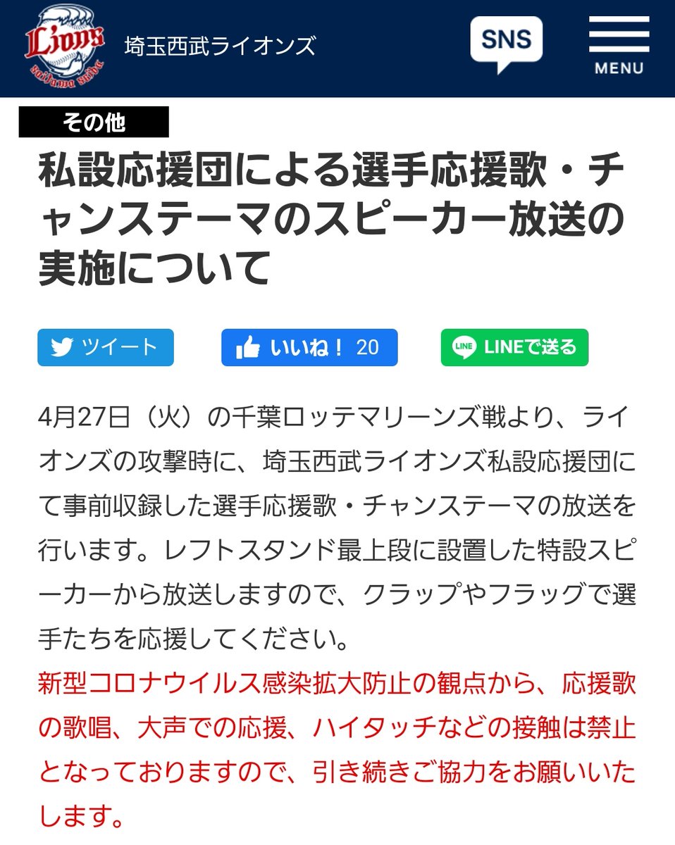 ほーりー Kanaria ついにライオンズでも実施か まだ声は出せないけど久しぶりに応援歌やチャンテが轟くと思うと嬉しいなー もっと強くなっちゃうだろうなー Seibulions ライオンズ 私設応援団による選手応援歌 チャンステーマのスピーカー放送の