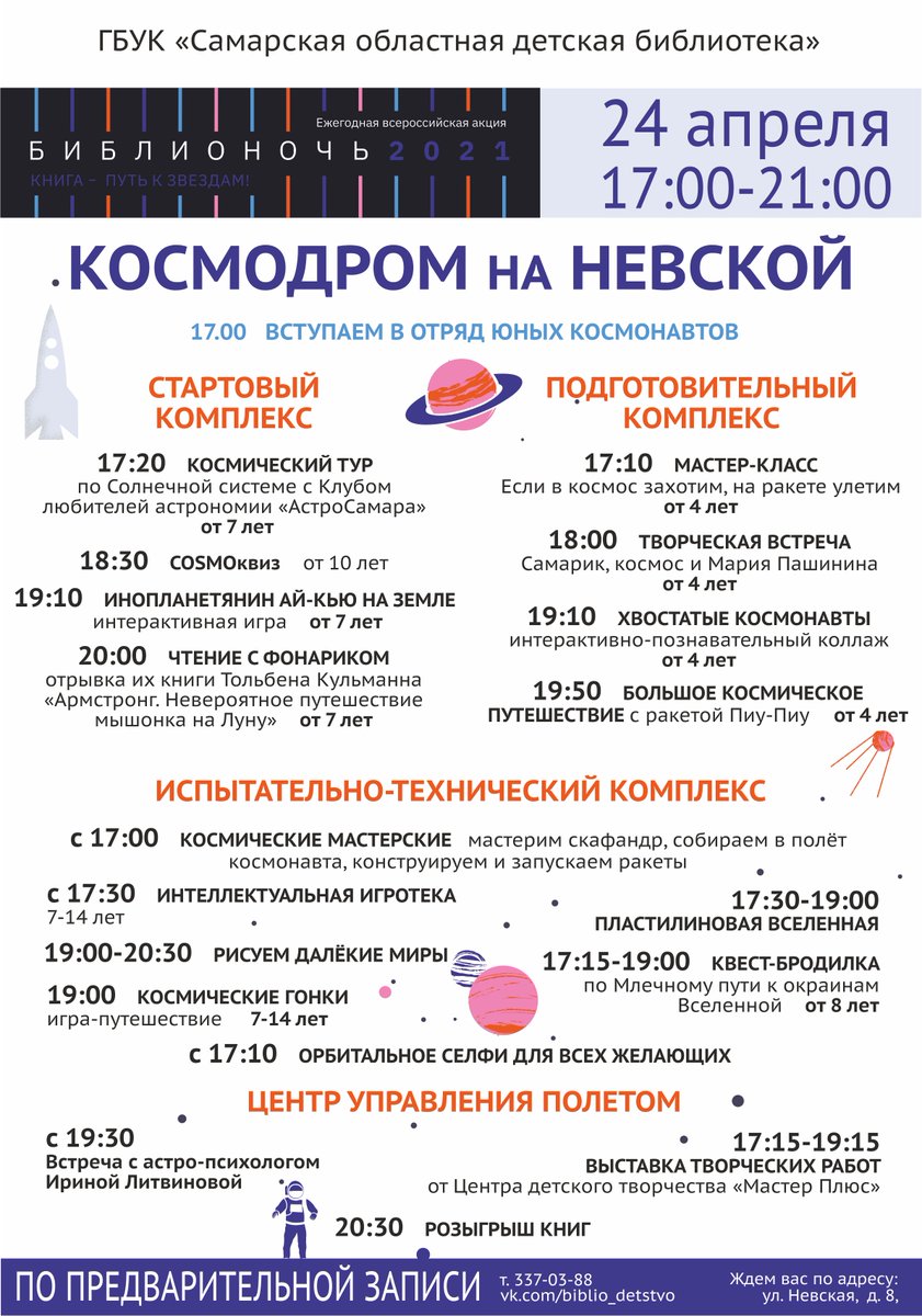 📚🌖 В нашей библиотеке 24 апреля в субботу традиционно пройдут Библиосумерки с 17:00 до 21:00 под названием «Космодром на Невской». 
Все подробности - vk.com/biblio_detstvo…