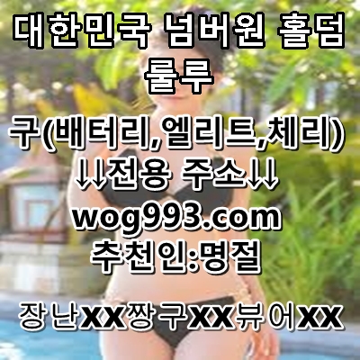 #하하포커머니상_
🇻
#포커킹
🇦
#풀팟홀덤사이트_
.
.
머니상,로봇,짱구,뷰어X
wog993.com
코드:명절
텔레: GGG5656
.
.
#하하포커환전 #하하포커pc ⏸️ #풀팟홀덤머니상 🇭 #홀덤사이트 #라스베가스홀덤_
#풀팟홀덤아이폰_ #하하포커충전 #포커킹