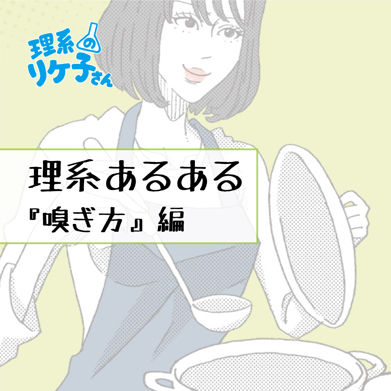 理系のリケ子さん A Tuwita 手で仰いで嗅いでしまうのは私だけでしょうか 実験中の嗅ぎ方が染みついてしまった理系の方はコメントで教えてくださいね リケ子さん 理系のリケ子さん あるある あるあるネタ 理系あるある 理系 理系女子 リケジョ 漫画
