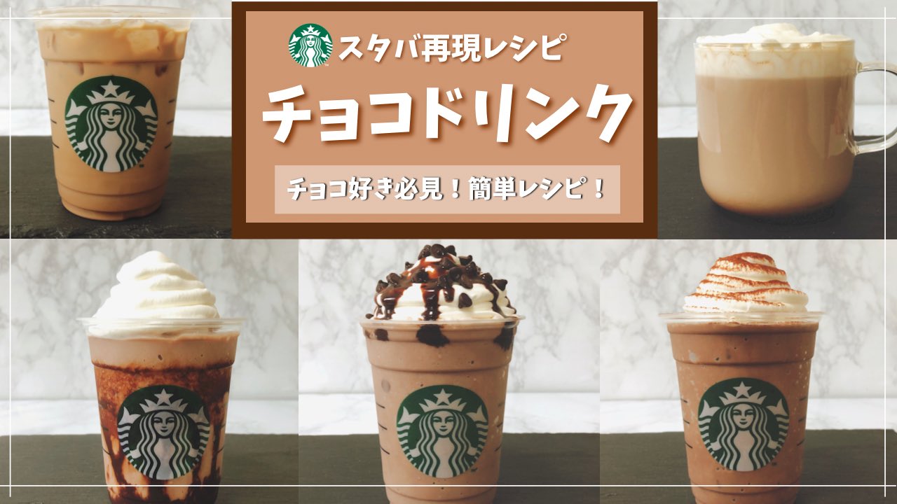 スタバマン スタバ専門ブロガー Youtuber スタバ風チョコレートドリンク5選の作り方レシピ の動画を公開 チョコ フラペチーノ3種 ホットココア カフェモカ ミキサーなし 鍋いらずの超簡単レシピです 作り方は下記をチェック T Co