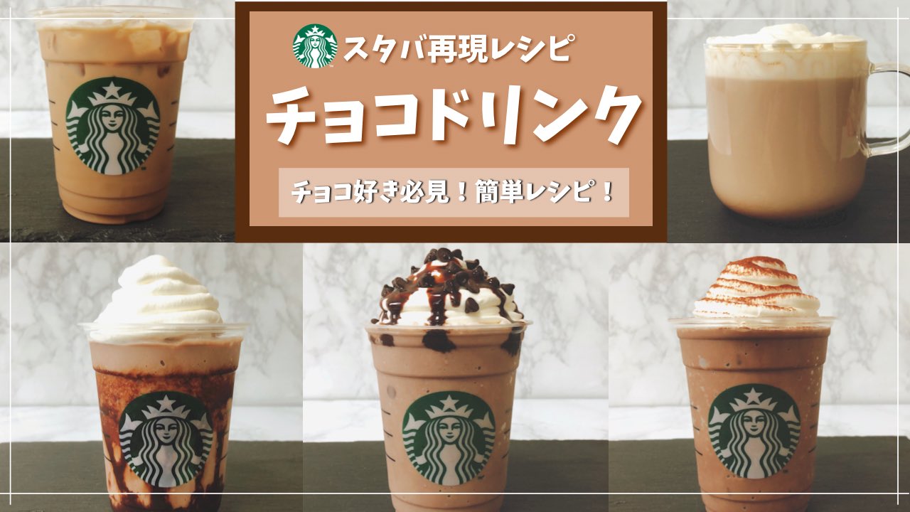 スタバマン スタバ専門ブロガー Youtuber スタバ風チョコレートドリンク5選の作り方レシピ の動画を公開 チョコフラペチーノ3種 ホットココア カフェモカ ミキサーなし 鍋いらずの超簡単レシピです 作り方は下記をチェック T Co