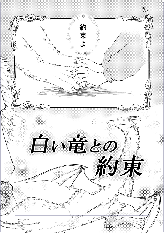 デジタル仕上げ作業、最初に戻って放置してた扉絵に文字入れやキラキラを追加したりしました。余白が多い部分をトーンで何とかするのって、難しいのでもうちょっと手描き部分とトーンの共存を考えて描いた方が良かったな…と思いますが、次描く時には忘れてそうです。 #白い竜