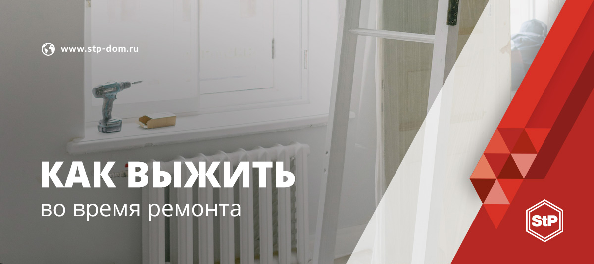 Ремонт подобен небольшому природному катаклизму. Сегодня мы расскажем, как пережить его с минимальными потерями: stp-dom.ru/article/kak-vy…