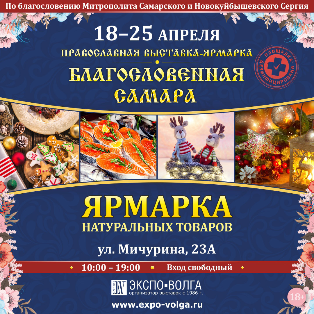 ✅Выставка «Благословенная Самара» пройдет на площадке ВК «Экспо-Волга» с 18 по 25 апреля.
Центральная святыня - частица Мощей Марии Магдалины и Марии Египетской!
В ярмарочной зоне организаторы подготовят домашний текстиль, натуральные сладости, мясные и рыбные деликатесы.