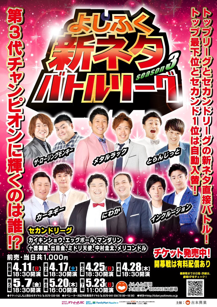 福岡よしもと 公式 明日の公演 福岡芸人によるバトルリーグ 勝敗はお客様の投票でも決定 よしふく新ネタバトルリーグ Season3 第2戦 日時 4 17 土 18 30開演 料金 1000円 出演 Mc レモンティーあべ サカイストマサヨシ 都合により