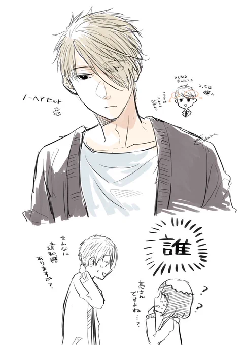 ノーヘアセットの亮 