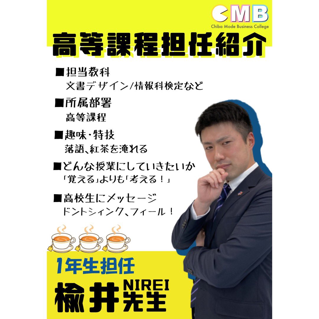 千葉モードビジネス専門学校高等課程 Cmbtakizawa Twitter