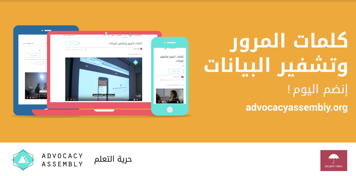 بات الصحفيين والنشطاء ضحايا مشكلات الأمن الرقمي على نحو متزايد من، مثل الاختراق والرقابة على الإنترنت. تُعلم هذه الدورة التدريبية المشاركين طرق بسيطة ولكنّها فعّالة للتعرّف على الأسباب الأكثر شيوعًا لحدوث تلك المشكلات ومنعها.
<a href="/_SecurityFirst/">SECURITY FIRST.</a> 
bit.ly/32kqRO4