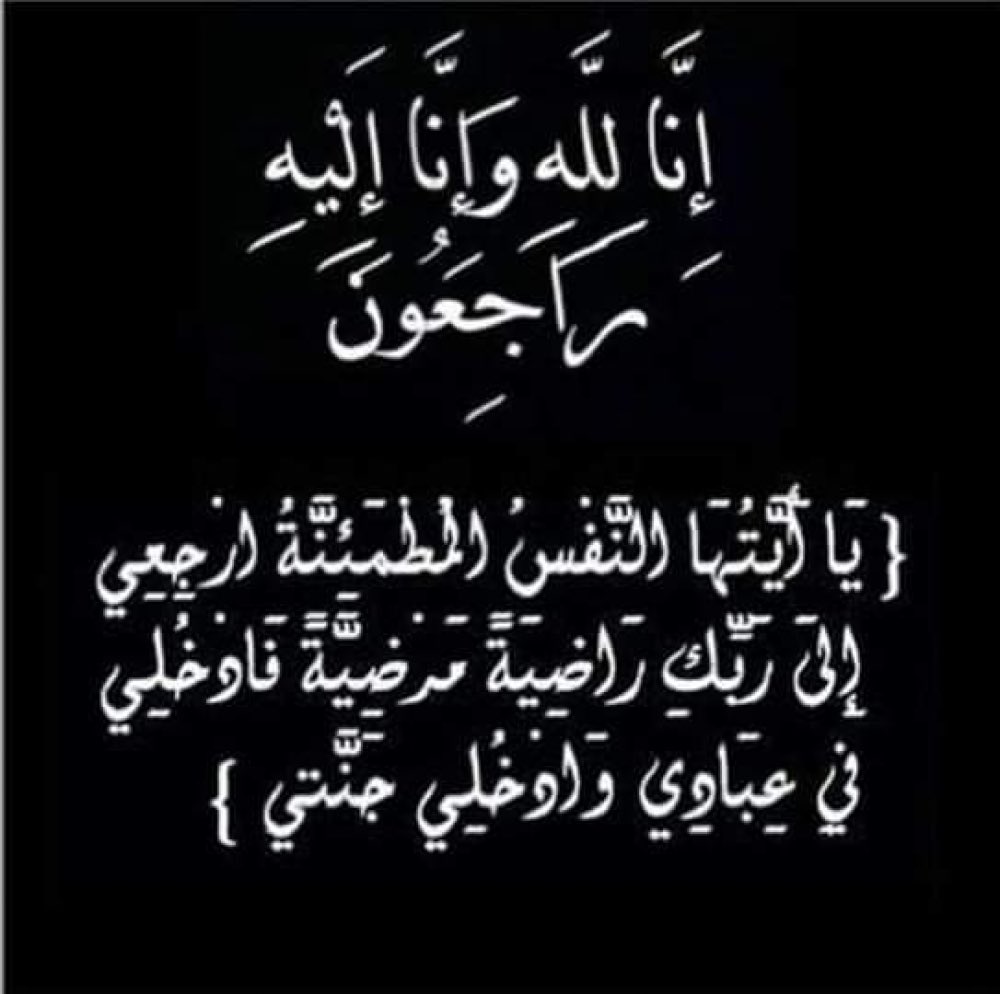 ( يَا أَيَّتُهَا النَّفْسُ الْمُطْمَئِنَّةُ ،ارْجِعِي إِلَىٰ رَبِّكِ رَاضِيَةً مَّرْضِيَّةً ،فَادْخُلِي فِي عِبَادِي ،وَادْخُلِي جَنَّتِي )

بقلوب راضية بقضاء الله وقدره
انتقل الى رحمة الله تعالى المغفور له بإذن الله
جدي / عوده محمد الحربي