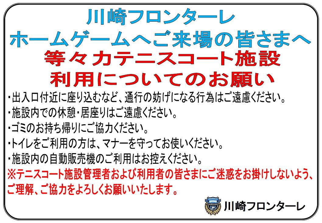 frontale_staff's tweet photo. 【4/18広島戦にご来場予定の皆さまへのお願い】フロンパーク横にあるテニスコート施設内のトイレ利用について、当日はテニスの大会が開催されるため、混雑が予想されます。トイレ利用で立ち入られる場合は、マナー&amp;ルールを守ってお使いください。ご協力よろしくお願いします。【運営】 #frontale https://t.co/iogs1sTvIw