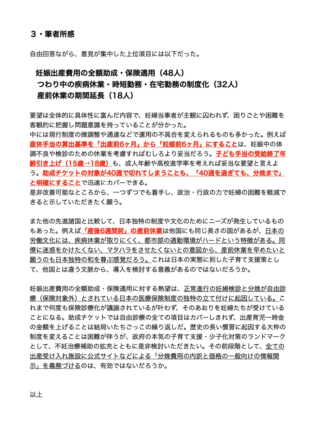 髙崎順子 妊娠当事者の方へのヒアリング ご報告 ヒアリング結果を 自民党女性局長代理の鈴木貴子衆議院議員 Suzukitakako にお届けしました ご協力くださった方 お受けくださった鈴木議員 ありがとうございます 画像は報告書の1枚目と8枚 髙崎順子 妊娠当事者の方へのヒアリング ご報告 ヒアリング結果を 自民党女性局長代理の鈴木貴子衆議院議員 Suzukitakako にお届けしました ご協力くださった方 お受けくださった鈴木議員 ありがとうございます 画像は報告書の1枚目と8枚