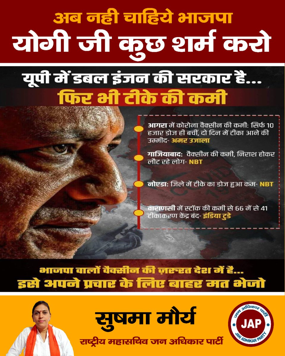 SushmaMMaurya's tweet photo. अब नहीं चाहिए भाजपा, योगी जी कुछ शर्म करो यूपी में डबल इंजन की सरकार हे फिर भी टीके की कमी
#sushmamaurya #sushmamauryajap #sushmamauryamumbai #Mahrashtrasushmamaurya #JanAdhikarParty ##janadhikar #japparty #mauryasushma #Jap #party #politician #jap4india https://t.co/plqXzlken3