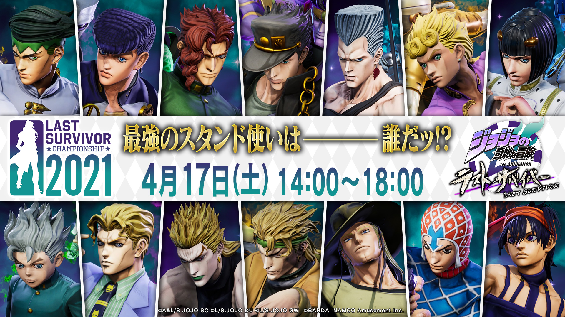 公式 ジョジョの奇妙な冒険 ラストサバイバー Last Survivor Championship 21 公式大会の全国決勝が明日14 00 開幕ッ ハッシュタグ ラスサバ全国決勝 をつけて 出場者への応援コメントや 感想をツイートしよう スタンドバトルを制し 優勝するの