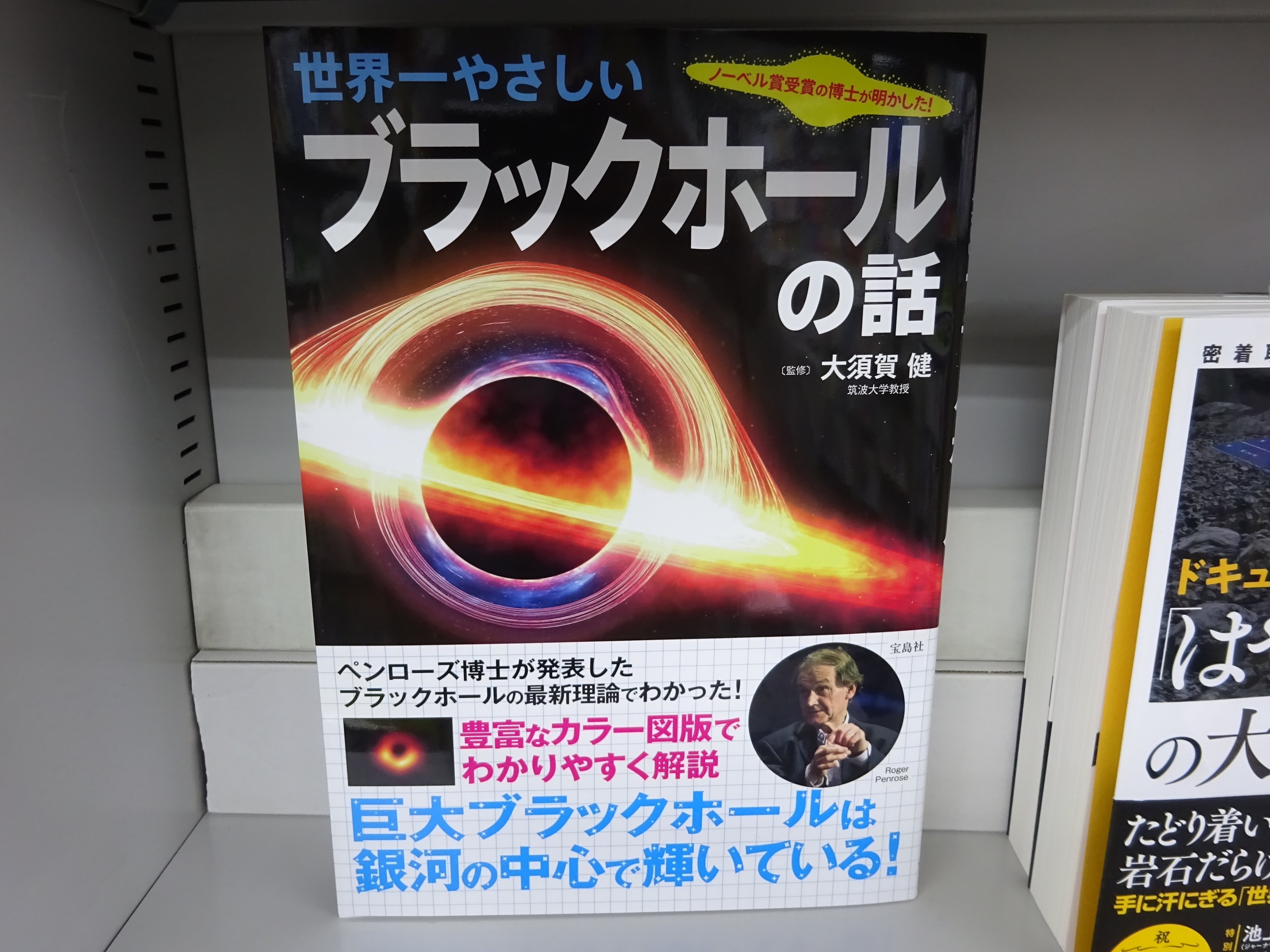 精文館書店 本店3ｆ 大須賀健 世界一やさしいブラックホールの話 宝島社 入荷しました ブラックホールはどこにあるのか 構造はどうなっている 寿命はあるのか ブラックホールの最新の知識について 豊富なカラー図版でわかりやすく解説