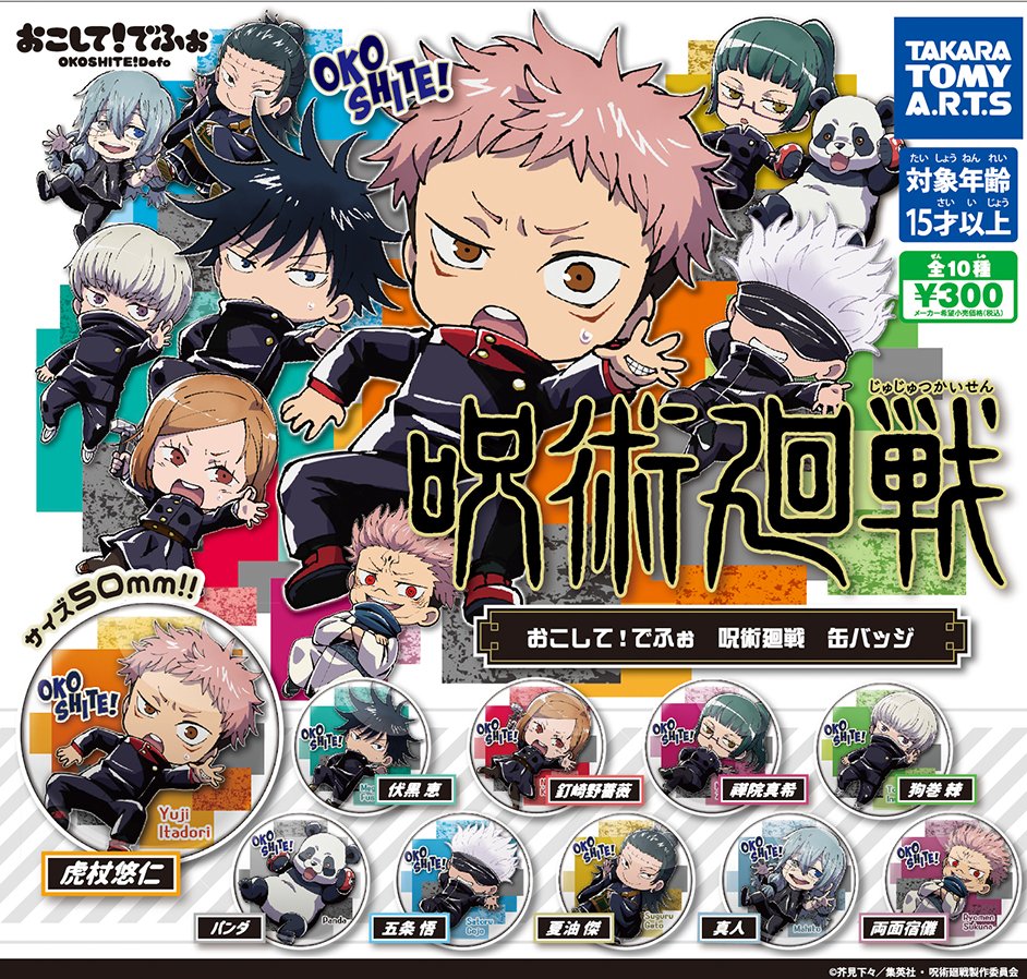 タカラトミーアーツ公式 起こして と手を上げているポーズがとってもキュート タカラトミーアーツオリジナルシリーズ おこして でふぉ の缶バッジに 呪術廻戦 が登場します 4月23日 金 からjump Shopさん アニメイトさんのガチャマシンで タカラトミーアーツ公式 起こして と手を上げているポーズがとってもキュート タカラトミーアーツオリジナルシリーズ おこして でふぉ の缶バッジに 呪術廻戦 が登場します 4月23日 金 からjump Shopさん アニメイトさんのガチャマシンで
