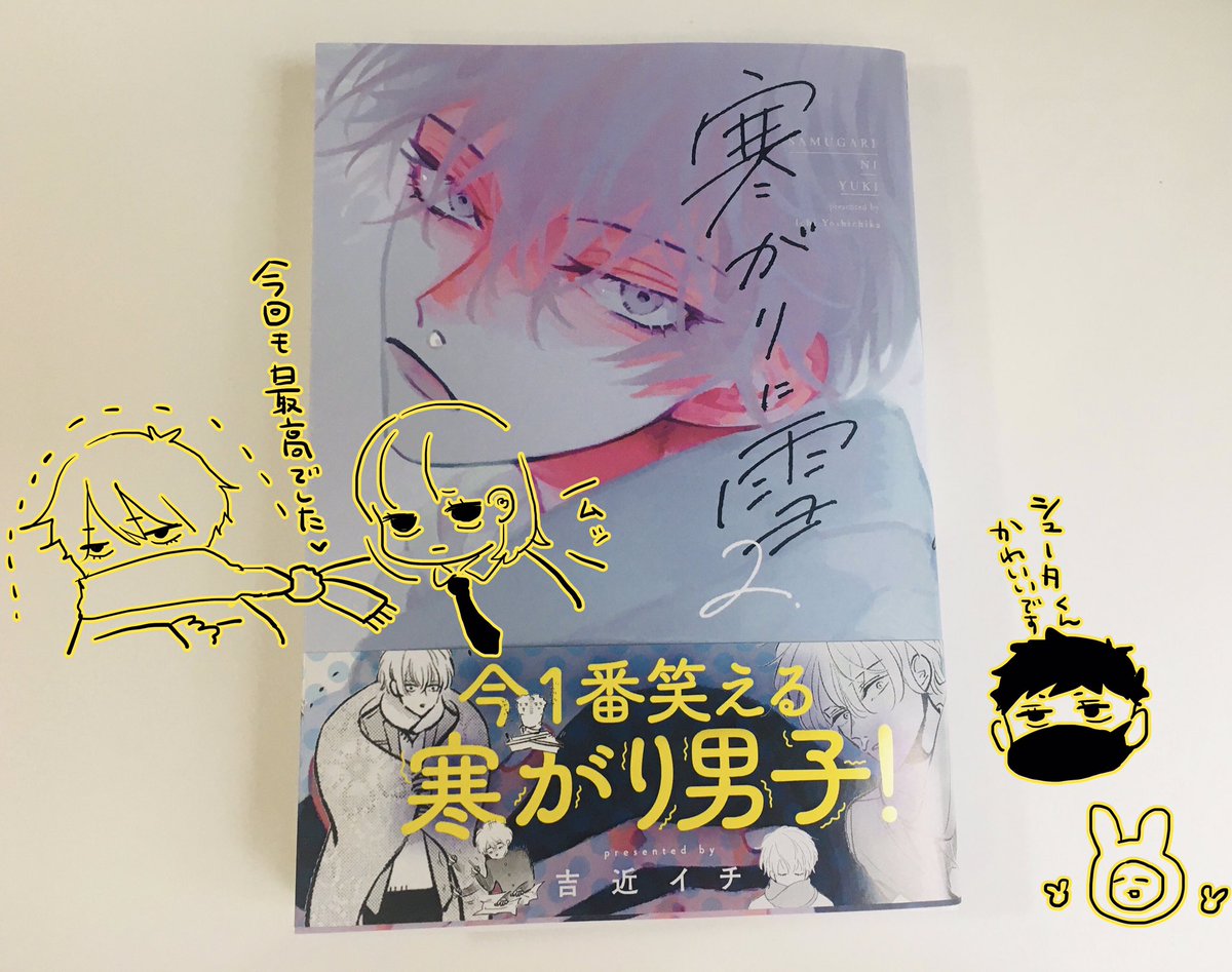 2巻読みました!!
終始笑いながら読んでて、ユキちゃんの体幹が強すぎるシーンで吹きました笑
相変わらずサブの顔が良い?
次巻も楽しみです〜!

#寒がりに雪 