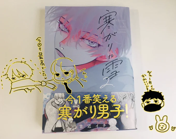 2巻読みました!!
終始笑いながら読んでて、ユキちゃんの体幹が強すぎるシーンで吹きました笑
相変わらずサブの顔が良い?
次巻も楽しみです〜!

#寒がりに雪 
