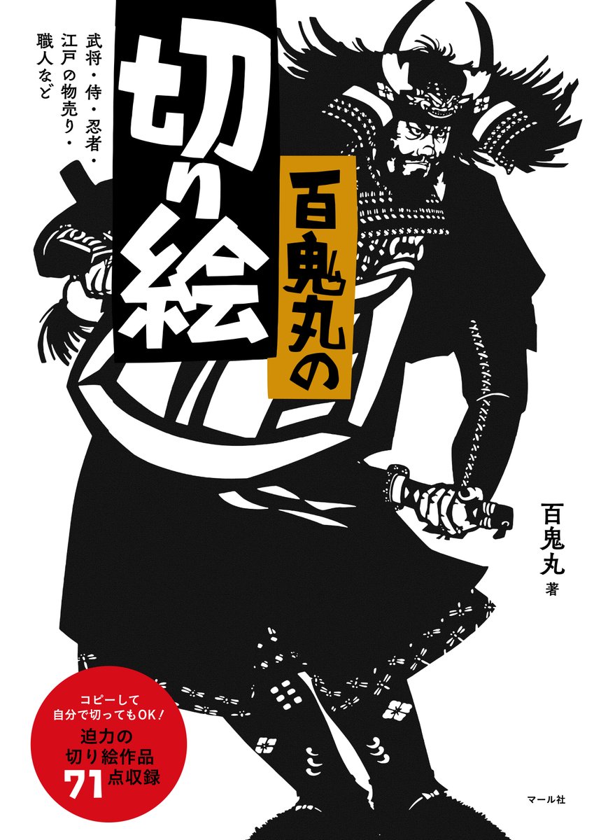 【5月新刊】『百鬼丸の切り絵』切り絵作家・百鬼丸による待望の新刊!今にも動き出しそうな、生き生きとした人物描写が魅力です。切り絵ファンのみならず、武将や歴史好きの方にも見て欲しい作品ばかり。ぜひチェックしてみてください。
https://t.co/8AcpUcfH84
https://t.co/QIDtqWyxqX
編集M 
