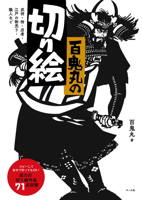 【5月新刊】『百鬼丸の切り絵』切り絵作家・百鬼丸による待望の新刊!今にも動き出しそうな、生き生きとした人物描写が魅力です。切り絵ファンのみならず、武将や歴史好きの方にも見て欲しい作品ばかり。ぜひチェックしてみてください。
https://t.co/8AcpUcfH84
https://t.co/QIDtqWyxqX
編集M 