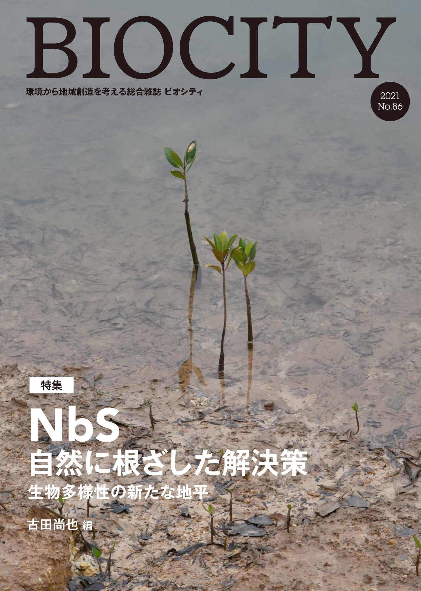 ビオシティ 環境から地域創造を考える総合雑誌 ９７号（２０２４）/ブックエンド/橋本佳延（ペーパーバック） ビオシティ 環境から地域創造を考える総合雑誌 97号（2024
