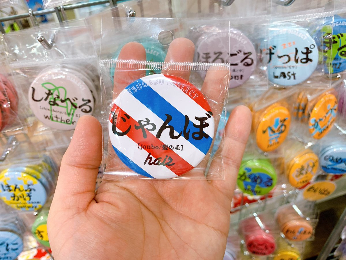 青森県地場セレクト担当じば美 على تويتر 津軽弁缶バッジ 新作津軽弁30種類追加 じゃんぼ 床屋さんカラーがいいべなぁ O O じゃんぼさっぱどしたじゃぁ 髪の毛を切りました 津軽弁缶バッジ 青森県 津軽弁 アスパム