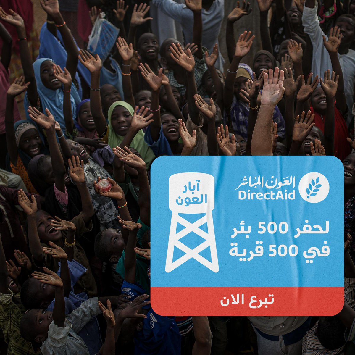 بتبرع واحد تكون شريك
 في أجر 500 بئر

تنتج حوالي 9 مليون لتر (يومياً)
💧💧💧💧

حملة #ابار_العون المباشر 🌿

رابط التبرع 👇🏼
directa.id/500t