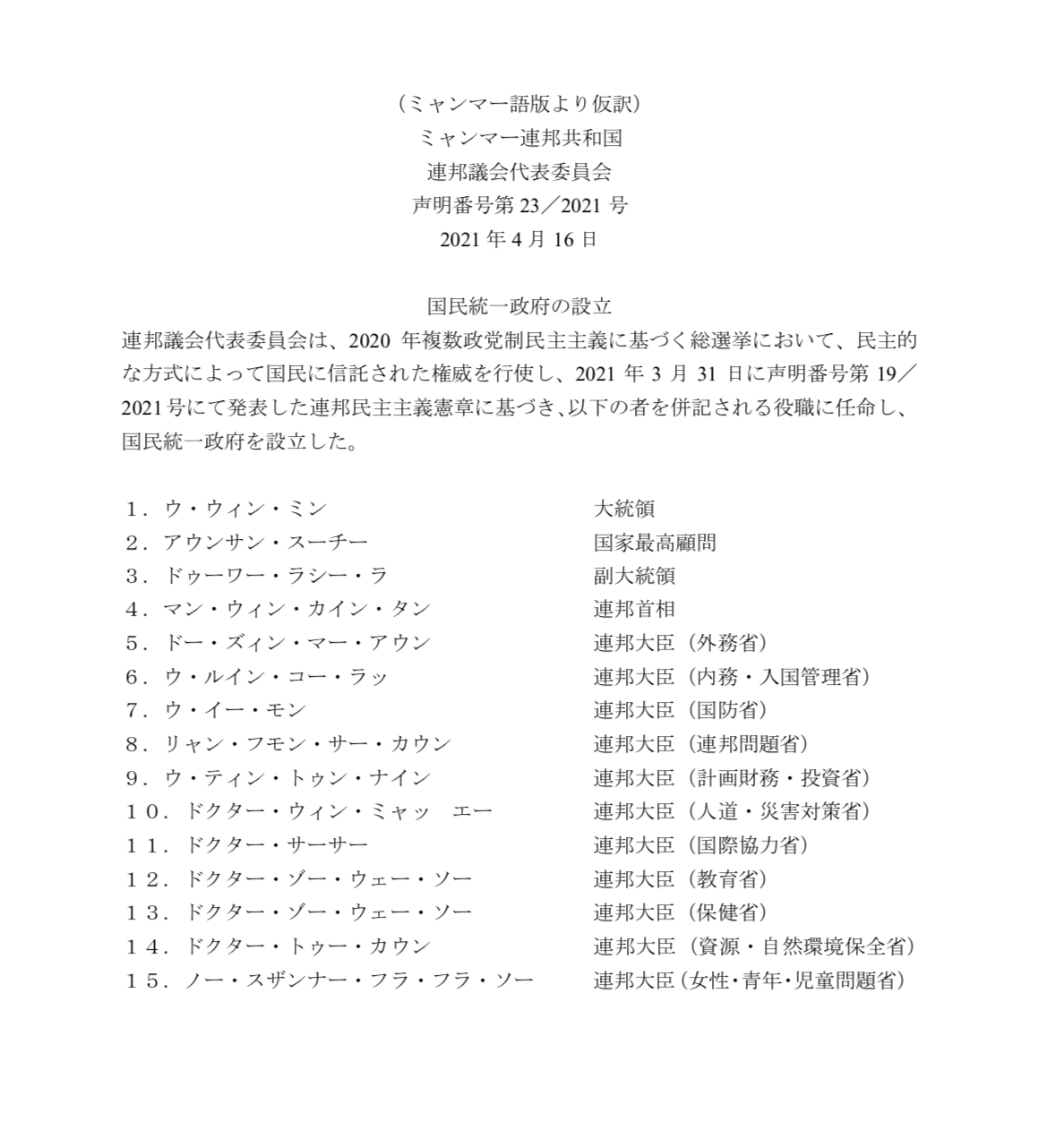 島岡みぐさ 国民統一政府発足にかかる声明文 ミャンマー語版 の日本語訳 あくまでも仮訳 島岡みぐさ 国民統一政府発足にかかる声明文 ミャンマー語版 の日本語訳 あくまでも仮訳