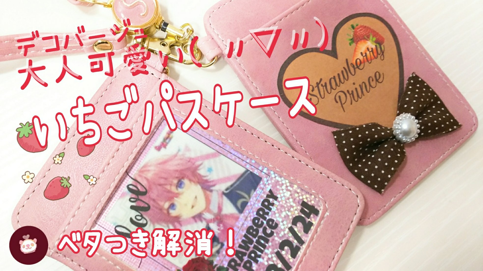 ハローチョコミント はる Idケースをリメイク デコパージュのベタつき 解消 いちご パスケース作り方 大人っぽくて使いやすく 高見え 可愛い すとぷり自作グッズ すとぷり 推しのパスケース 自作グッズ ハンドメイド ハロー