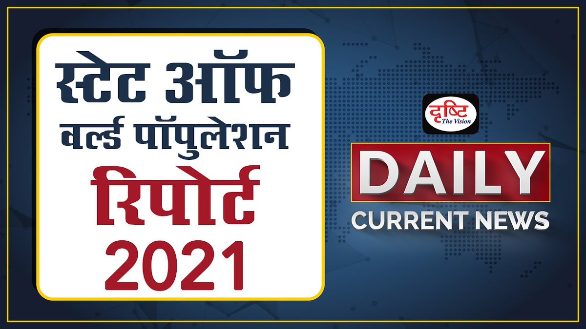 DrishtiPCS's tweet image. ♦ World Population Report - Daily Current News I Drishti IAS 

My Body is My Own शीर्षक के साथ 'स्टेट ऑफ वर्ल्ड पॉपुलेशन रिपोर्ट' 2021 जारी की गई। 

इस खबर से जुड़ी महत्त्वपूर्ण बातों को जानें इस लिंक पर: youtu.be/JHFQ9w_eDHs

#WorldPopulationReport #DrishtiIas