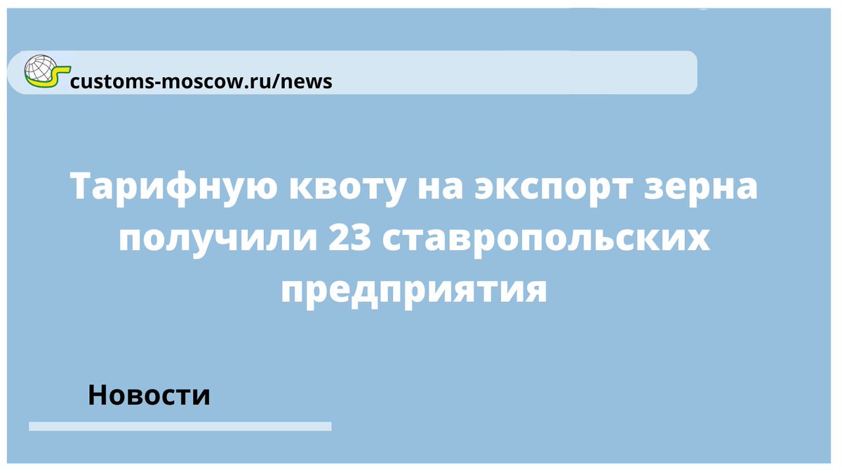 Тарифную квоту получили 23 из 74 участников внешней торговли региона. Они смогут поставить за рубеж 321,1 тысячи тонн зерновой продукции. Всего квота распределена между 234 экспортёрами РФ. Она действует с 15 февраля до 30 июня 2021 года.