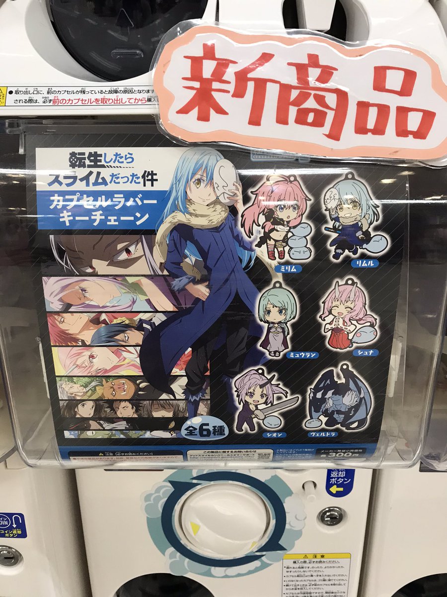 C Pla 千歳 3期アニメが超ヒット真っ只中の転スラより キュートなラバーキーチェーンの到着です ラインナップは リムルにミリム シュナにミュウラン シオンにヴェルドラ 貴方の推しを是非とも手に入れて下さいね 数量限定入荷なのでお早め